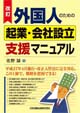 外国人起業会社設立支援マニュアル