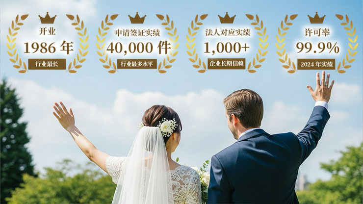 因结婚取得日本人配偶者签证